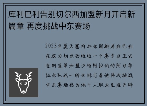 库利巴利告别切尔西加盟新月开启新篇章 再度挑战中东赛场 库利巴利告别切尔西加盟新月开启新篇章 再度挑战中东赛场