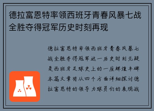 德拉富恩特率领西班牙青春风暴七战全胜夺得冠军历史时刻再现