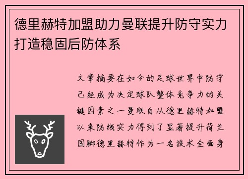 德里赫特加盟助力曼联提升防守实力打造稳固后防体系 德里赫特加盟助力曼联提升防守实力打造稳固后防体系