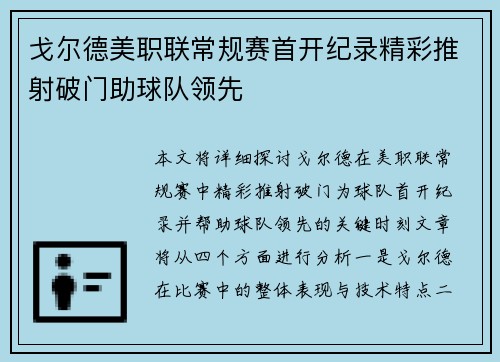 戈尔德美职联常规赛首开纪录精彩推射破门助球队领先 戈尔德美职联常规赛首开纪录精彩推射破门助球队领先