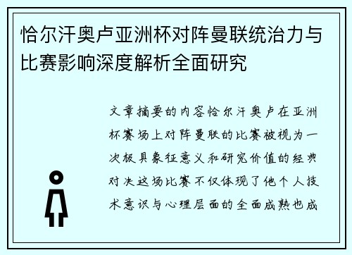 恰尔汗奥卢亚洲杯对阵曼联统治力与比赛影响深度解析全面研究 恰尔汗奥卢亚洲杯对阵曼联统治力与比赛影响深度解析全面研究