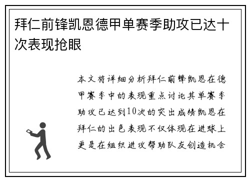 拜仁前锋凯恩德甲单赛季助攻已达十次表现抢眼