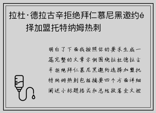 拉杜·德拉古辛拒绝拜仁慕尼黑邀约选择加盟托特纳姆热刺 拉杜·德拉古辛拒绝拜仁慕尼黑邀约选择加盟托特纳姆热刺