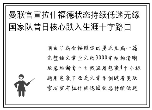 曼联官宣拉什福德状态持续低迷无缘国家队昔日核心跌入生涯十字路口 曼联官宣拉什福德状态持续低迷无缘国家队昔日核心跌入生涯十字路口