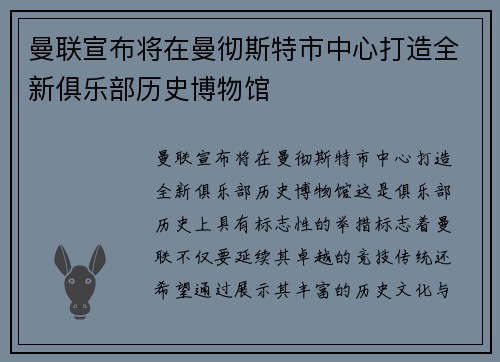 曼联宣布将在曼彻斯特市中心打造全新俱乐部历史博物馆 曼联宣布将在曼彻斯特市中心打造全新俱乐部历史博物馆