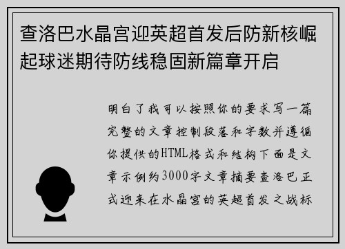 查洛巴水晶宫迎英超首发后防新核崛起球迷期待防线稳固新篇章开启