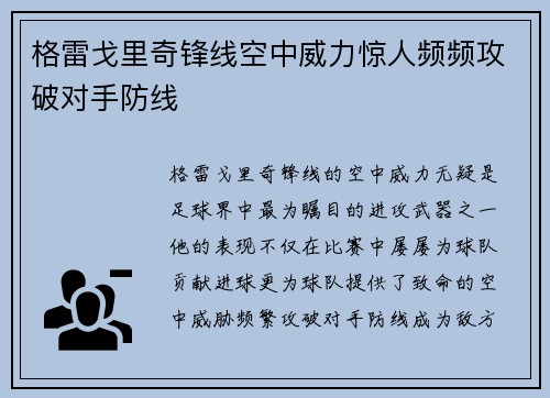 格雷戈里奇锋线空中威力惊人频频攻破对手防线 格雷戈里奇锋线空中威力惊人频频攻破对手防线