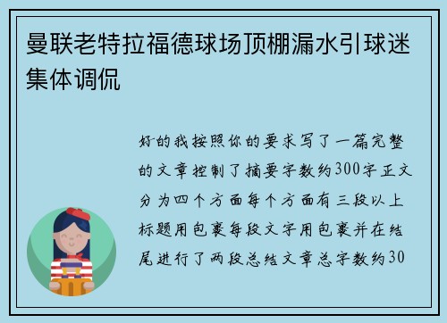 曼联老特拉福德球场顶棚漏水引球迷集体调侃 曼联老特拉福德球场顶棚漏水引球迷集体调侃
