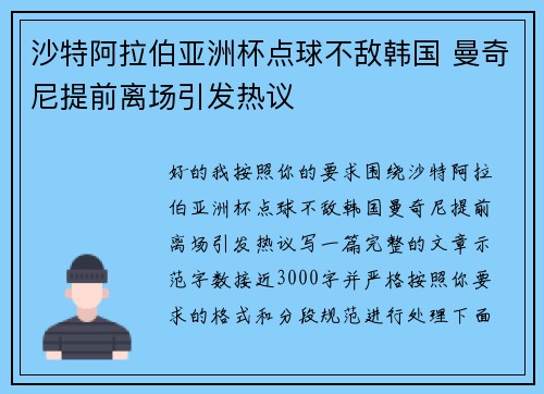 沙特阿拉伯亚洲杯点球不敌韩国 曼奇尼提前离场引发热议