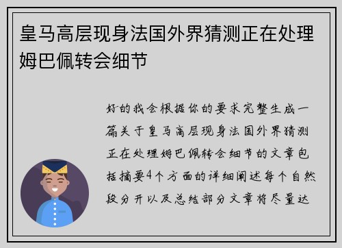 皇马高层现身法国外界猜测正在处理姆巴佩转会细节