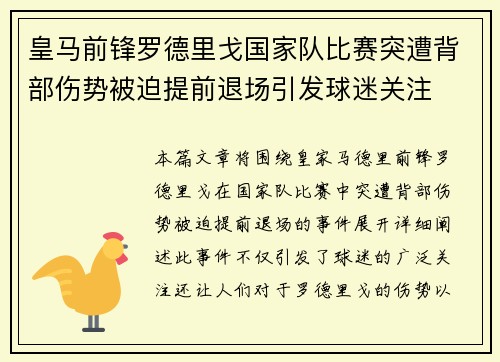 皇马前锋罗德里戈国家队比赛突遭背部伤势被迫提前退场引发球迷关注