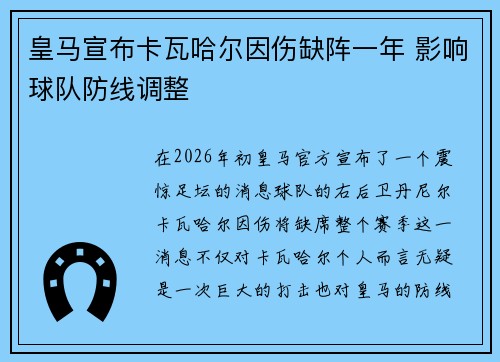 皇马宣布卡瓦哈尔因伤缺阵一年 影响球队防线调整