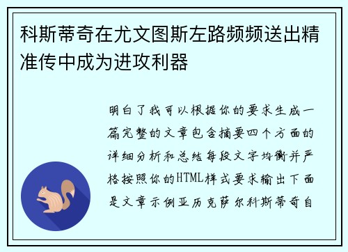 科斯蒂奇在尤文图斯左路频频送出精准传中成为进攻利器