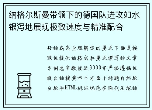纳格尔斯曼带领下的德国队进攻如水银泻地展现极致速度与精准配合