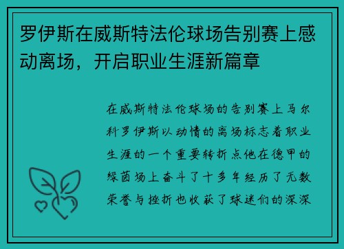 罗伊斯在威斯特法伦球场告别赛上感动离场，开启职业生涯新篇章