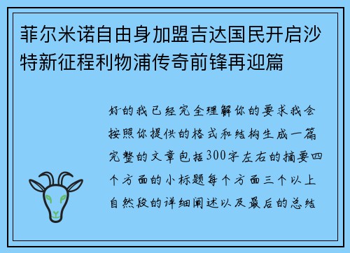 菲尔米诺自由身加盟吉达国民开启沙特新征程利物浦传奇前锋再迎篇 菲尔米诺自由身加盟吉达国民开启沙特新征程利物浦传奇前锋再迎篇