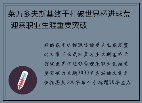 莱万多夫斯基终于打破世界杯进球荒 迎来职业生涯重要突破
