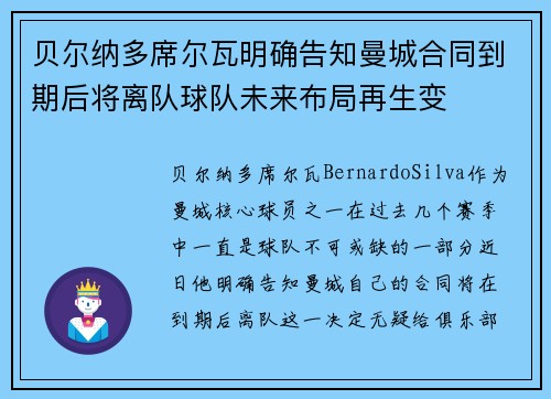贝尔纳多席尔瓦明确告知曼城合同到期后将离队球队未来布局再生变 贝尔纳多席尔瓦明确告知曼城合同到期后将离队球队未来布局再生变