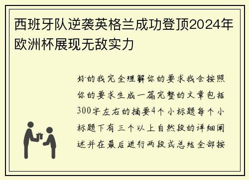 西班牙队逆袭英格兰成功登顶2024年欧洲杯展现无敌实力