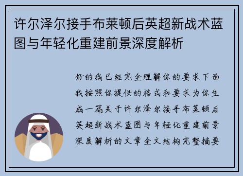 许尔泽尔接手布莱顿后英超新战术蓝图与年轻化重建前景深度解析 许尔泽尔接手布莱顿后英超新战术蓝图与年轻化重建前景深度解析