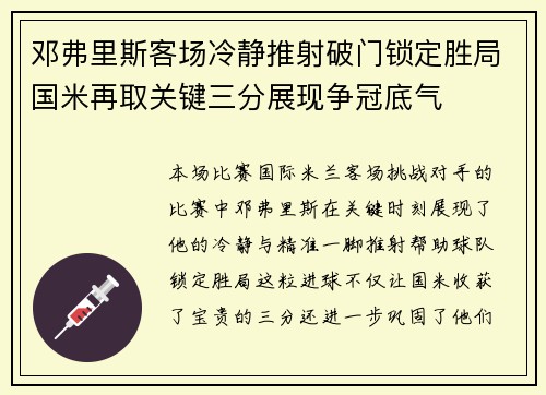 邓弗里斯客场冷静推射破门锁定胜局国米再取关键三分展现争冠底气 邓弗里斯客场冷静推射破门锁定胜局国米再取关键三分展现争冠底气