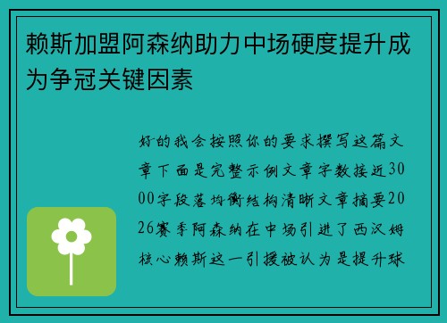 赖斯加盟阿森纳助力中场硬度提升成为争冠关键因素