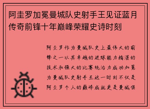 阿圭罗加冕曼城队史射手王见证蓝月传奇前锋十年巅峰荣耀史诗时刻