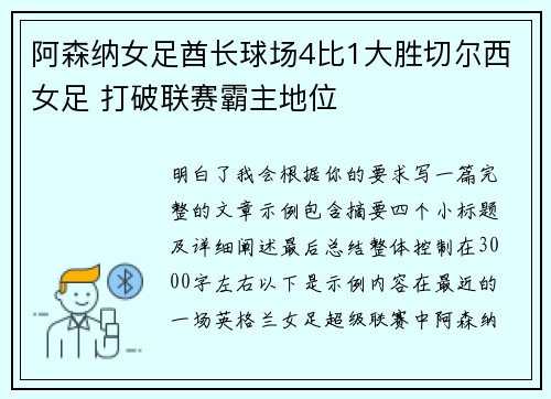阿森纳女足酋长球场4比1大胜切尔西女足 打破联赛霸主地位