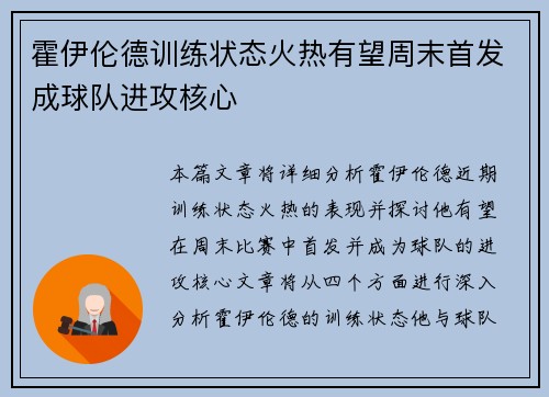 霍伊伦德训练状态火热有望周末首发成球队进攻核心 霍伊伦德训练状态火热有望周末首发成球队进攻核心
