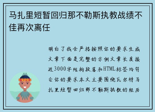 马扎里短暂回归那不勒斯执教战绩不佳再次离任