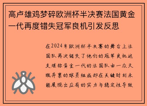 高卢雄鸡梦碎欧洲杯半决赛法国黄金一代再度错失冠军良机引发反思 高卢雄鸡梦碎欧洲杯半决赛法国黄金一代再度错失冠军良机引发反思