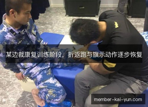 某边裁康复训练阶段，折返跑与旗示动作逐步恢复